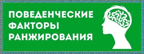 Уровень поведенческих факторов
