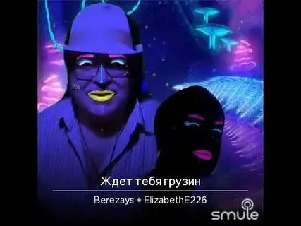 Ждет тебя грузин