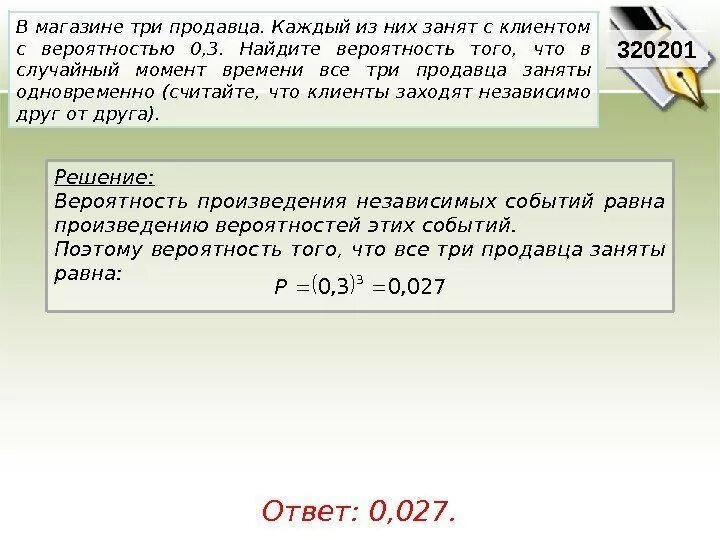 Произведение трех событий. Вероятность произведения трех событий. Вероятность произведения трех независимых событий. В магазине три продавца каждый из них занят. Три продавца заняты с вероятностью 0.3.