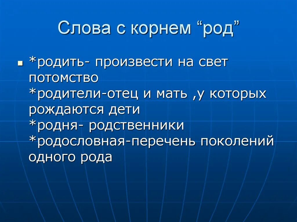 Род корневых 8. Слова с корнем род. Слово. Однокоренные слова с корнем род. Однокоренные слова с корнем род примеры.