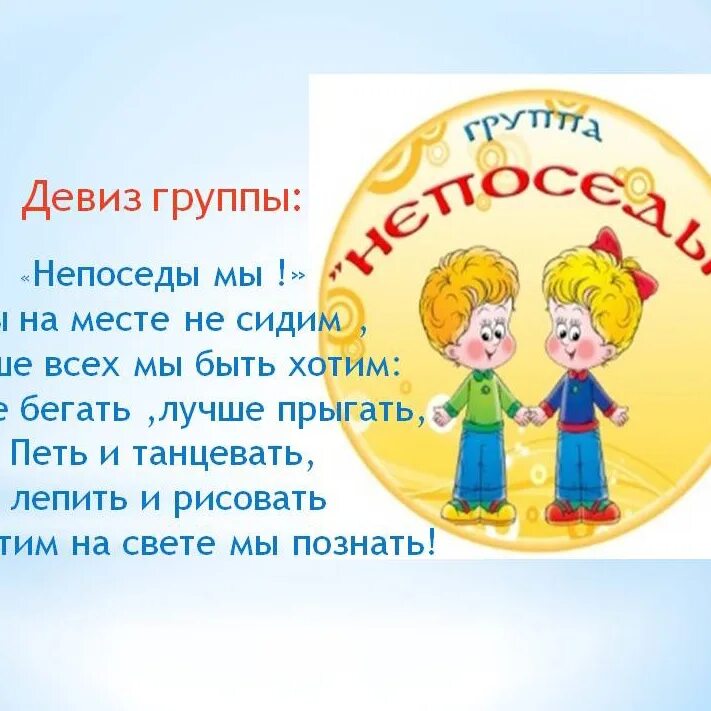 Название и девиз дети. Отряд Непоседы девиз речёвка. Девиз отряда Непоседы. Непоседы девиз. Девиз группы Непоседы в детском саду.