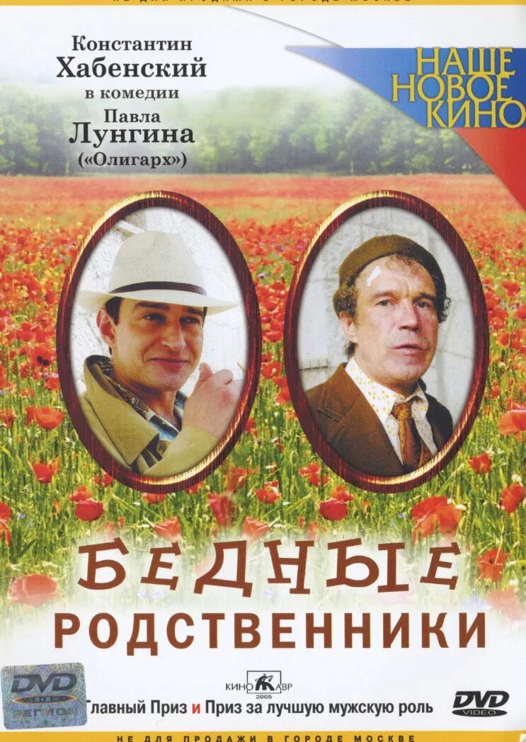 Бедные родственники 2005