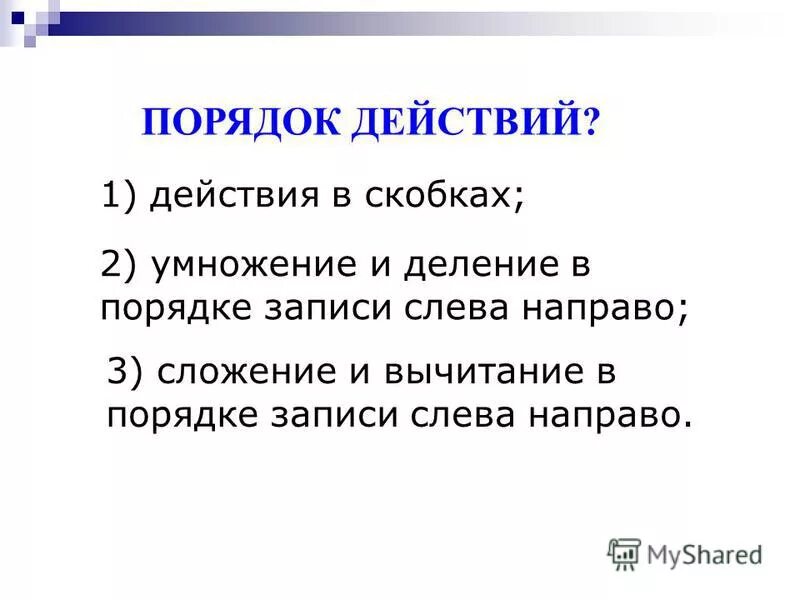 Порядок действий умножение и деление. Порядок действий умножение деление сложение и вычитание. Очередность сложения и умножения. Порядок действий при скобках умножение и деление. Что первое деление или умножение без скобок