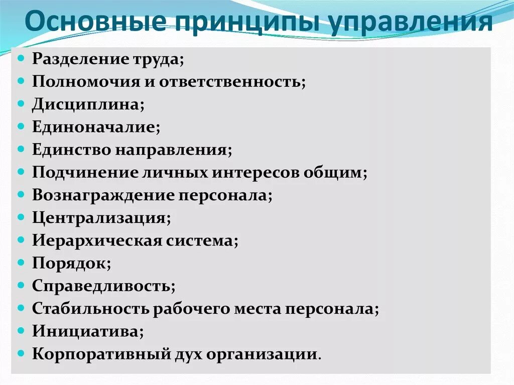 Общие принципы управления организацией