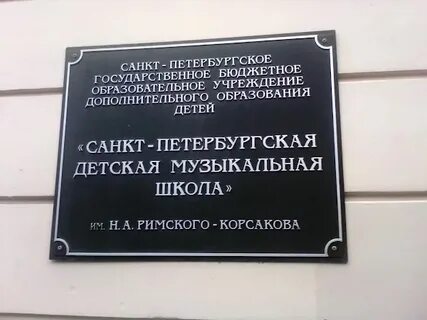Школа римского корсакова спб