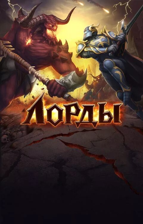 Игровая валюта в игре лорды. Игра лорды. Лорды игра на телефон. Игра лорды сайт. Лордс мобайл логотип.