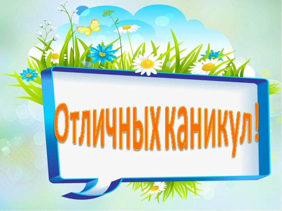 Каникулы картинки. Летние каникулы. До свидания учебный год. До свидания 3 класс. Каникулы до 1 апреля