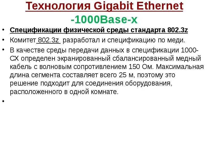 Стандарт gigabit ethernet. В сетях gigabit ethernet со скоростью передачи 1000 мбит/с используется кабель. Стандарт gigabit ethernet. 3z характеристики. Спецификации технологии gigabit ethernet.