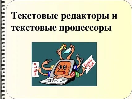 Три метода обработки текстовой информации