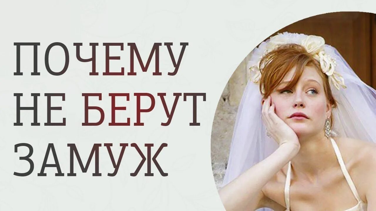 Не выходят девки замуж. Женщина хочет замуж. почему меня не берут замуж. хочу замуж. замуж картинки.