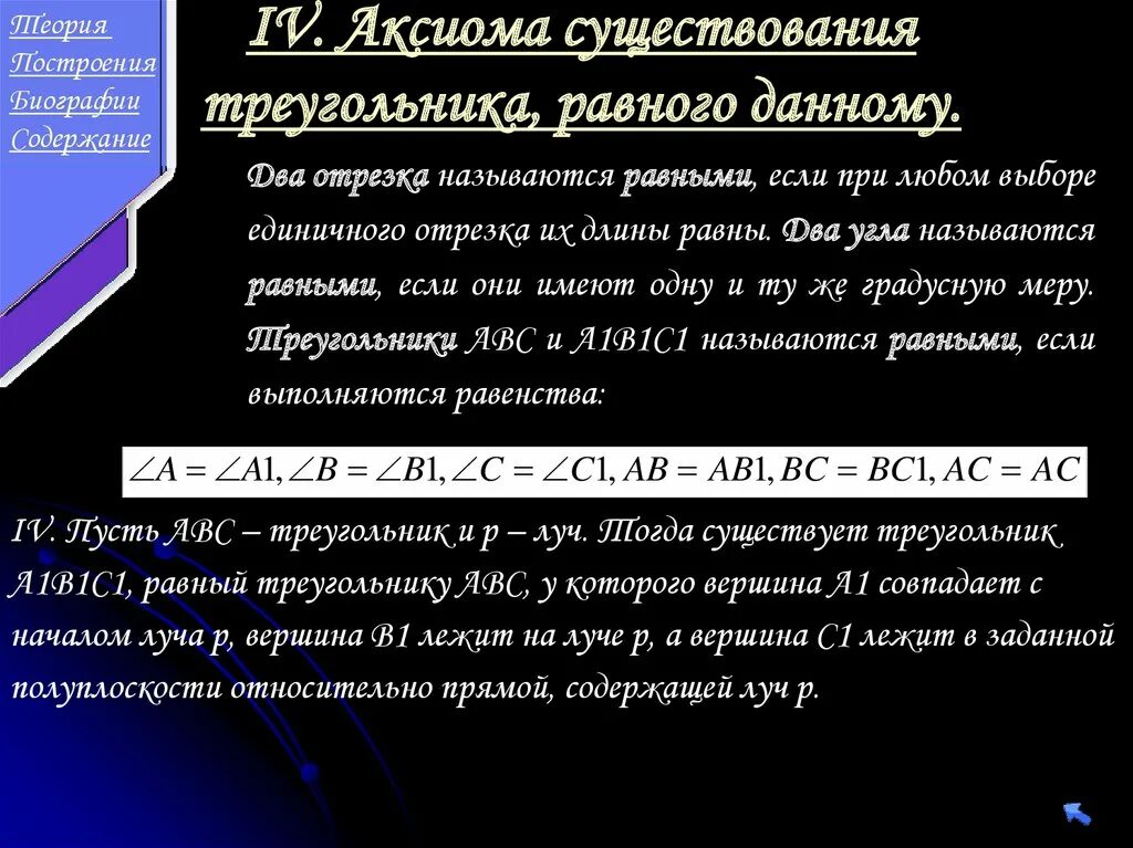 Аксиома треугольника. Основное свойство существования треугольника равного данному. Аксиома существования треугольника равного данному. Существование треугольника равного данному определение. Аксиома треугольника основное свойство.