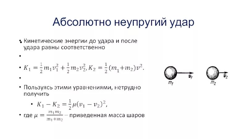 Абсолютно неупругий удар это