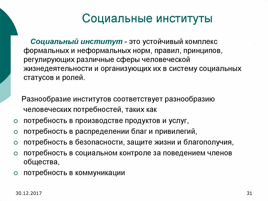 Государственные институты тест. Социальные институты. Социальныйинтитут это. Институт. Социальный институт это устойчивая.