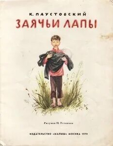 Обложка к произведению заячьи лапы. Паустовский заячьи лапы обложка. Обложка к рассказу Паустовского заячьи лапы. Паустовский заячьи лапы книга. Паустовский лапка