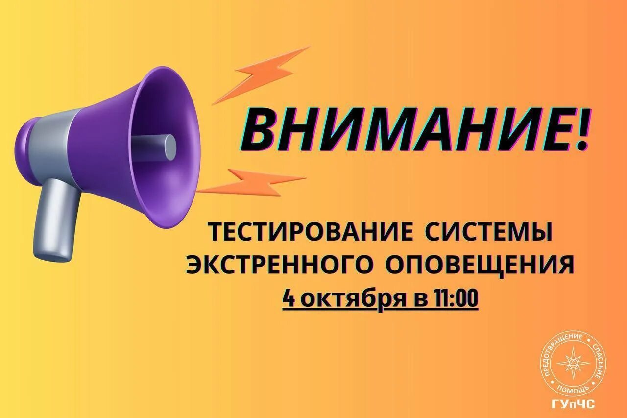 Система экстренного оповещения. Плановый запуск сирены. ГУПЧС. Плановый запуск сирены шаблон. Тестирование оповещения