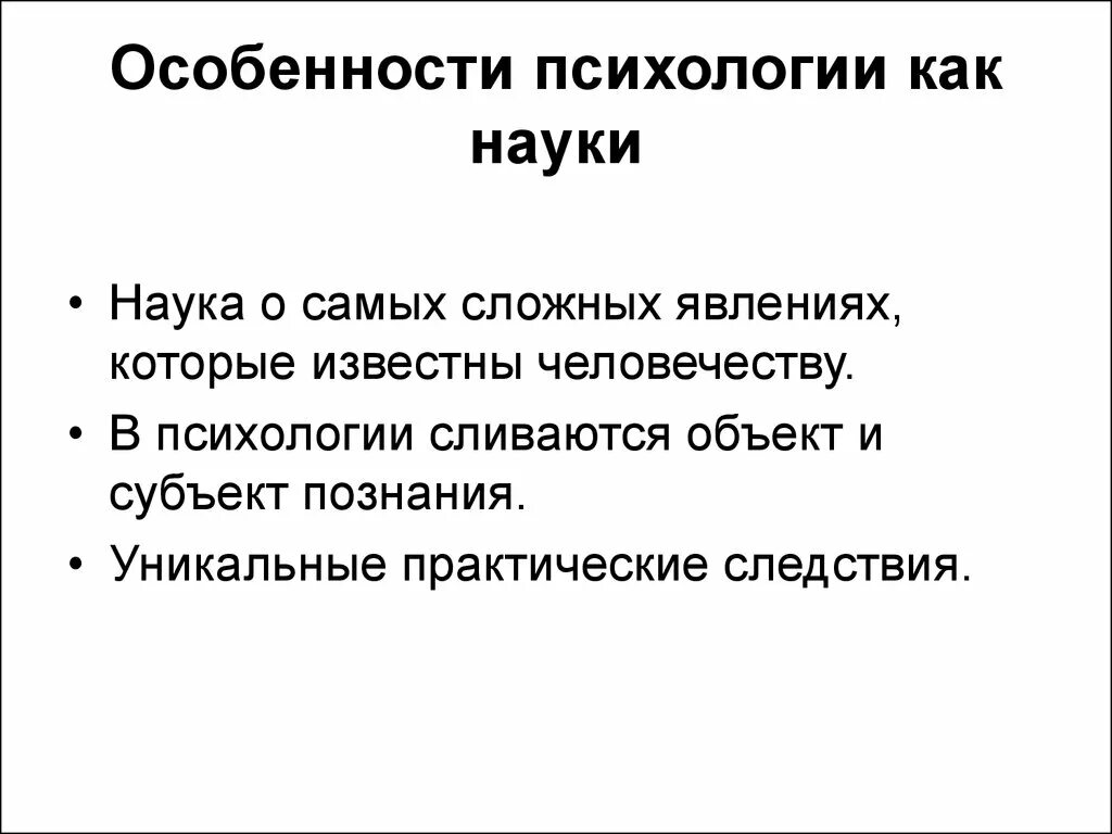 Психология характеристика кратко. Особенности развития психологии как науки. Особенности психологической науки. Особенности научной психологии. Специфика психологии как науки