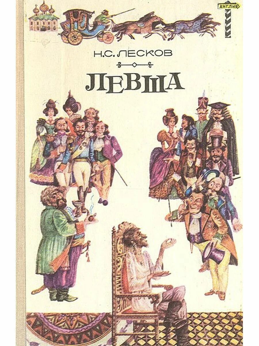 Н лесков произведение левша. Н.С. Лесков Левша. Лесков н.с. "Левша. Повести". НС Лесков Левша.