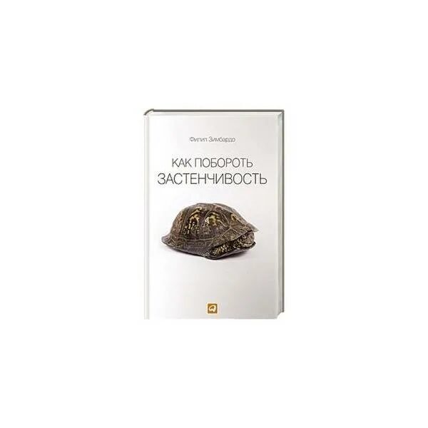 Филип зимбардо как побороть. Как побороть застенчивость Филип Зимбардо. Как побороть застенчивость. Зимбардо как побороть застенчивость.