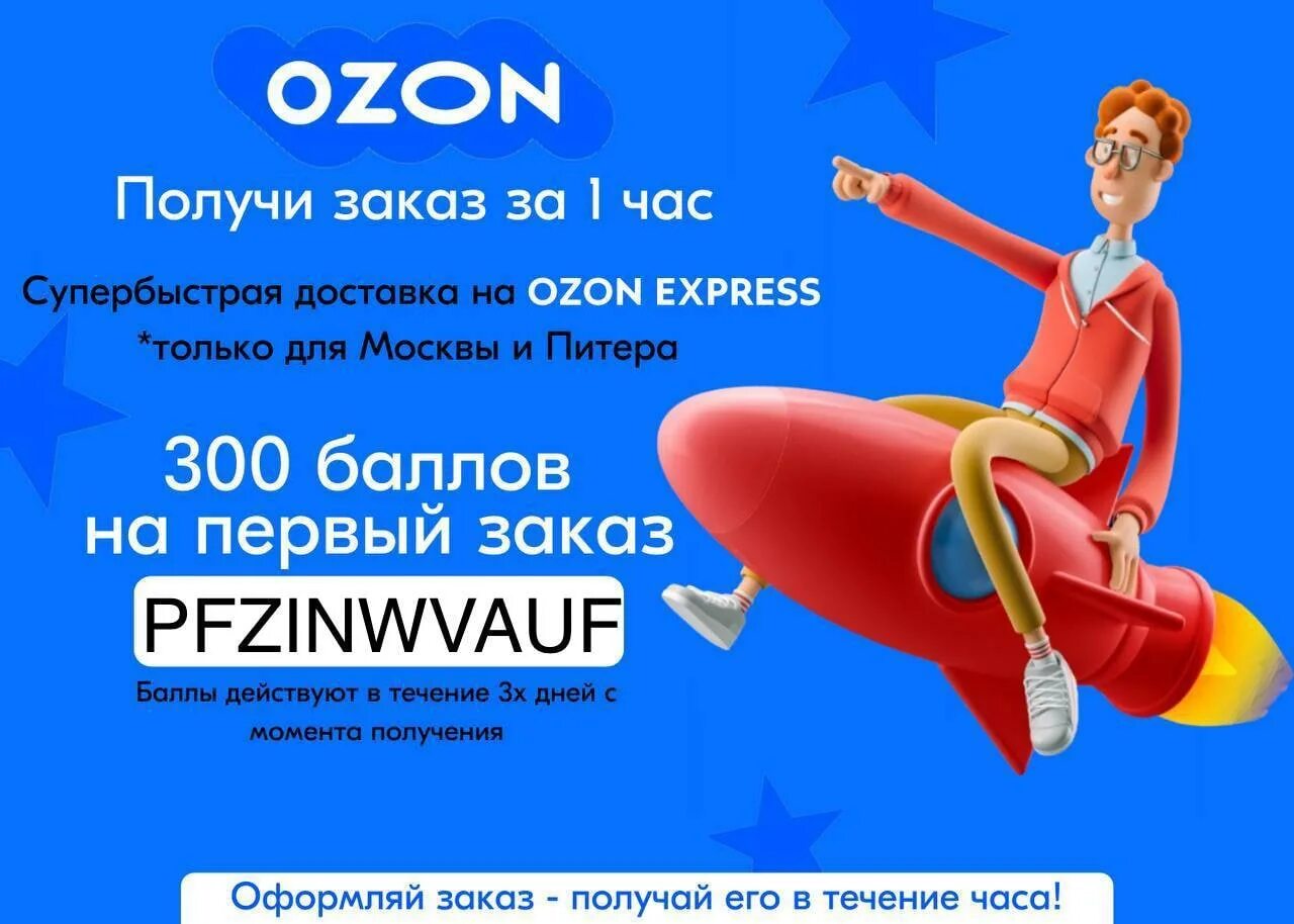 Промокод Озон 300 баллов. Озон скидки. Промокод Озон на скидку. Промокод Озон на первый заказ. Промокод озон февраль 2024 на повторный заказ