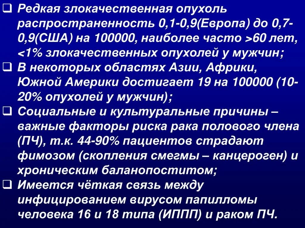 Половом члене к врачу обратиться. Распространенность опухолей. Эпидемиология опухолей половых органов. Злокачественные опухоли половых органов. Раковая опухоль полового члена.