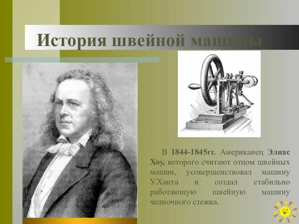 История швейной машины кратко. История швейной машины. история создания швейной машинки. история шивейный машины. история швейнойтмашинки.