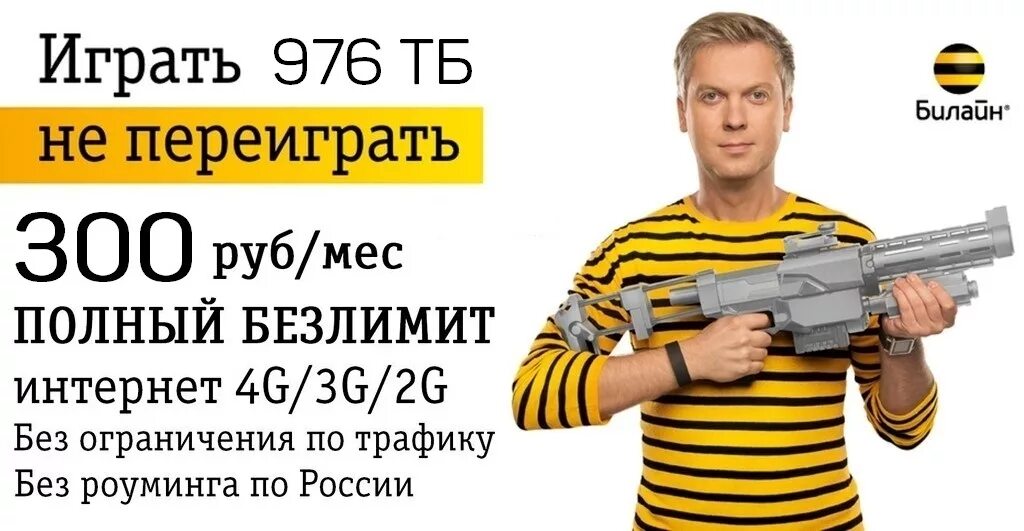 Интернет безлимит билайн модем. Безлимитный интернет реклама билайн. реклама билайн. акция билайн 300 за 300. фото настоящий безлимитный интернет билайн.