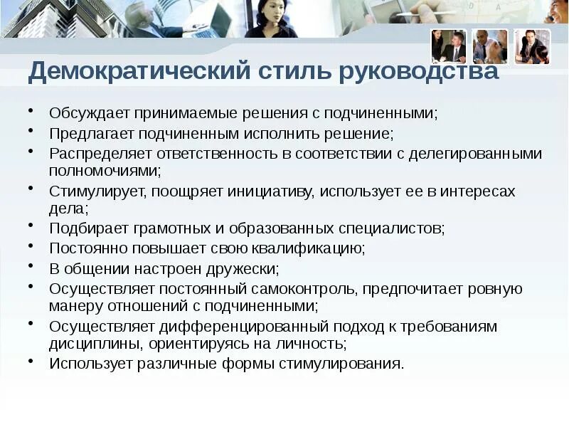 Стиль руководства и принятие решений. Демократический стиль руководства. демократичный стиль руководства. демкократичкскиц силь. демократический стиль управления в организации.