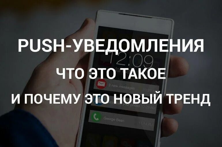 Что такое пуш уведомление. Push уведомления что это. пуш сообщения. пуш оповещение что это. push уведомления реклама.