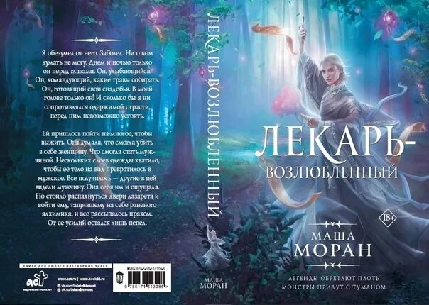 Идеальный мир для лекаря 16 аудиокнига. Лекарь-возлюбленный Маша Моран. Маша Моран лекарь-возлюбленный 2. Маша Моран книги. Маша Моран лекарь-возлюбленный 3.