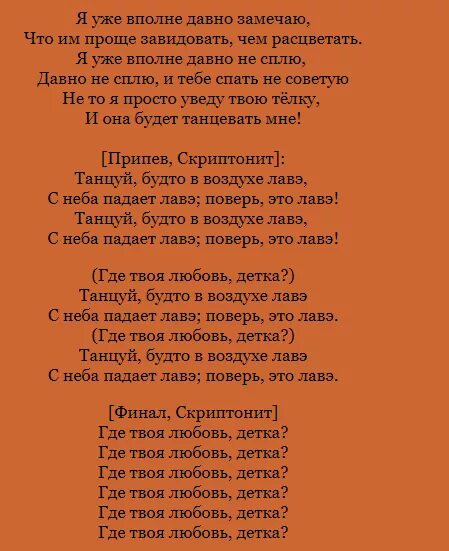 Песня твоя любимая есть что. Скриптонит текст. Скриптонит слова песен. Скриптонит слова песни. Текст песни Скриптонит.