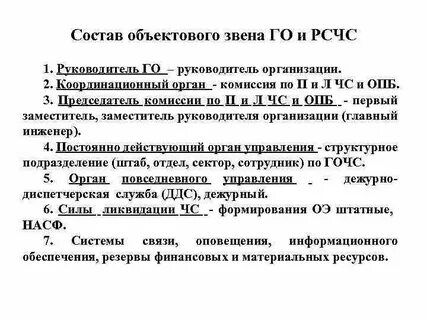 Создание объектового звена рсчс в организации