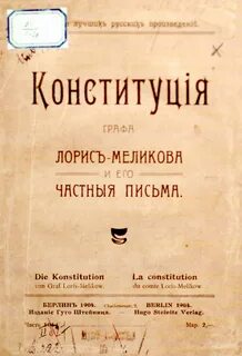 Конституция м т лорис меликова