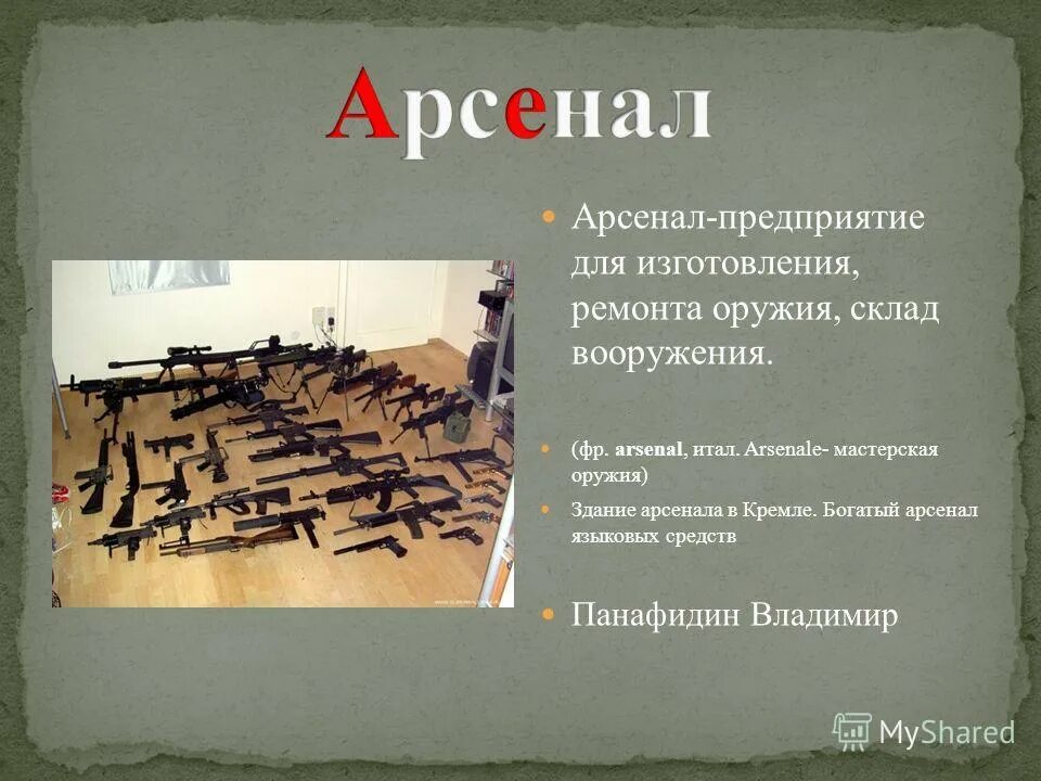 Арсенал значение слова. Арсенал что это слово обозначает. Что такое Арсенал в литературе. Арсенал в значении склада оружия. Арсенал синоним