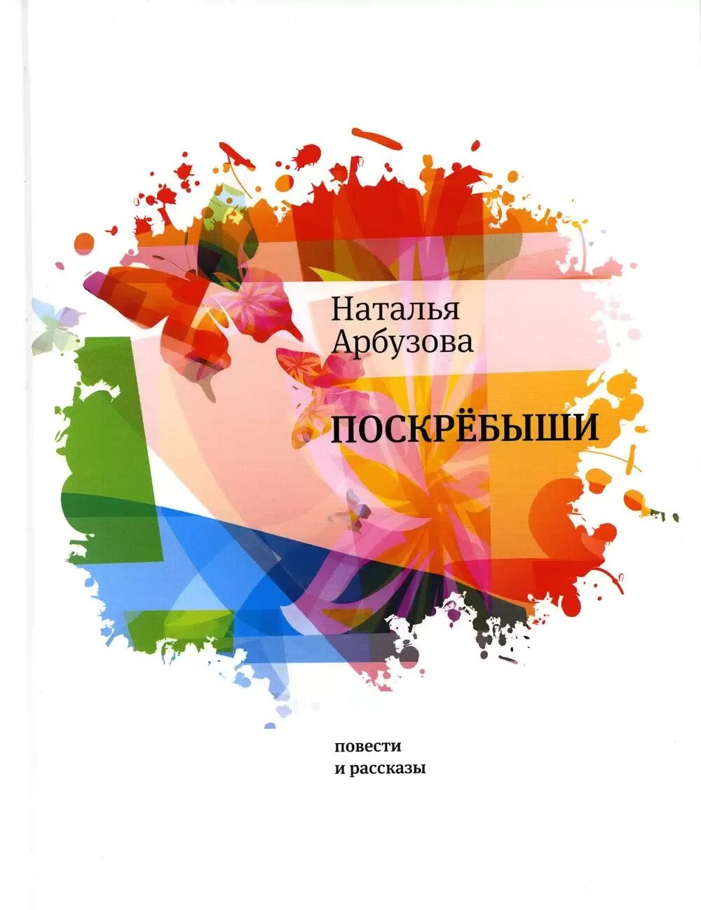 Поскребыш значение. Поскребыш. поскрёбыш.