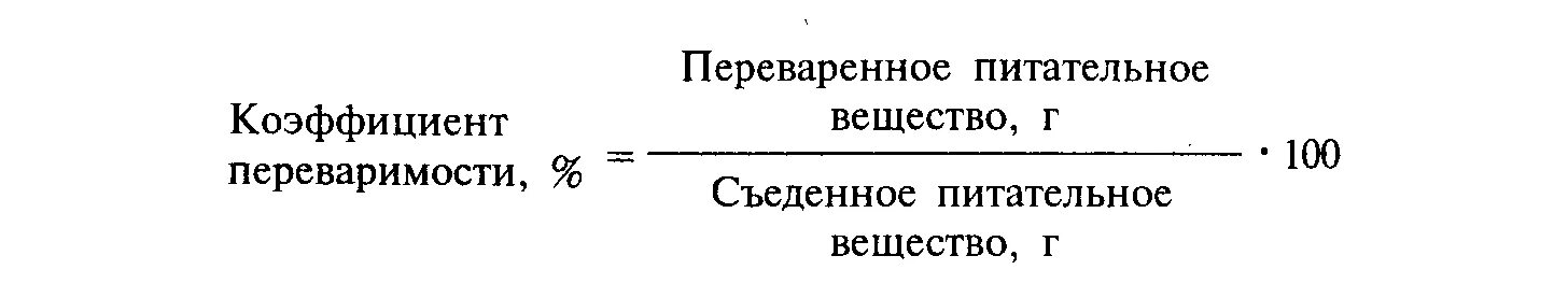 Коэффициент переваримости кормов формула. Коэффициент переваримости питательных веществ. Коэффициент переваримости кормов. Методы определения переваримости питательных веществ корма. Коэффициент переваримости.