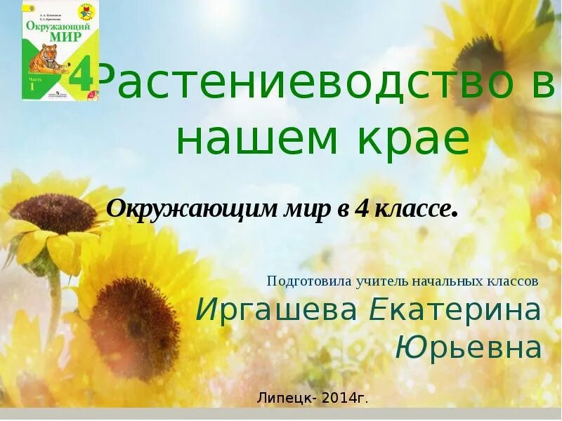 Проект растениеводство 4 класс окружающий мир. Окружающий мир тема растениеводство в нашем крае. растениеводство в нашем крае окружающий мир четвёртый класс. растениеводство в нашем крае тест. растениеводство в нашем крае тест по окружающему миру.