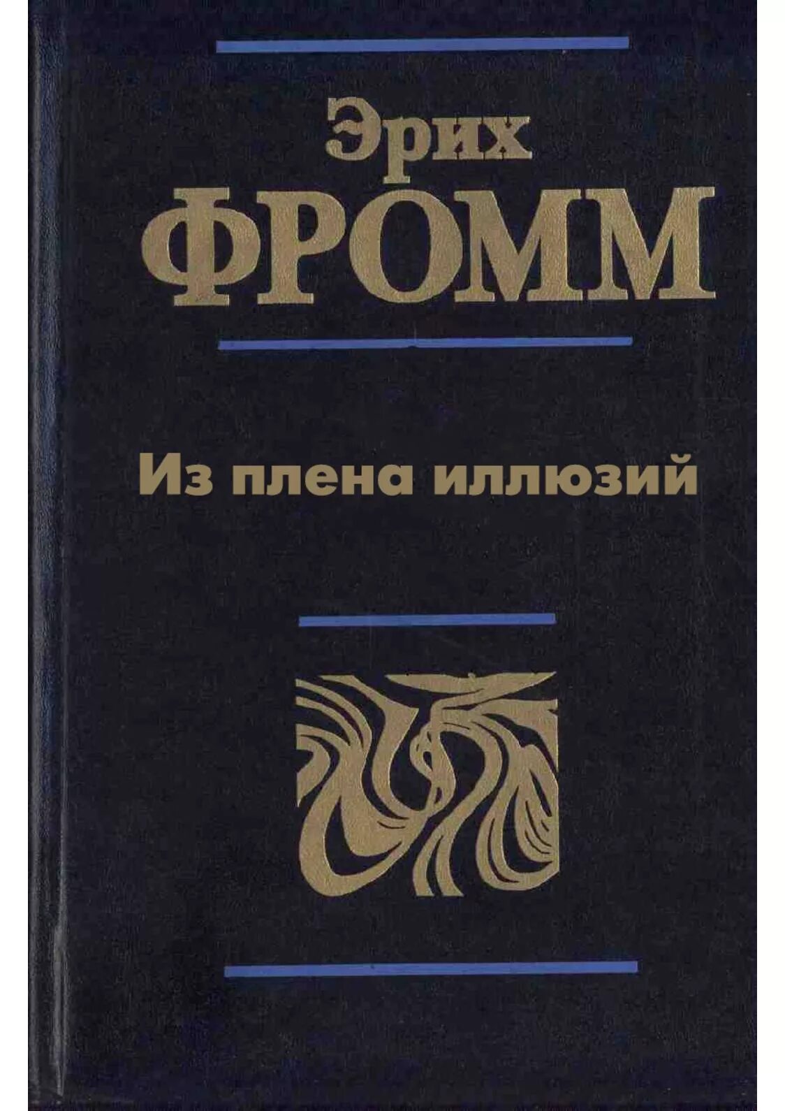 Фромм иметь или быть читать. Из плена иллюзий Эрих Фромм книга. Из плена иллюзий | Фромм Эрих. Книга душа человека. Фромм душа человека.