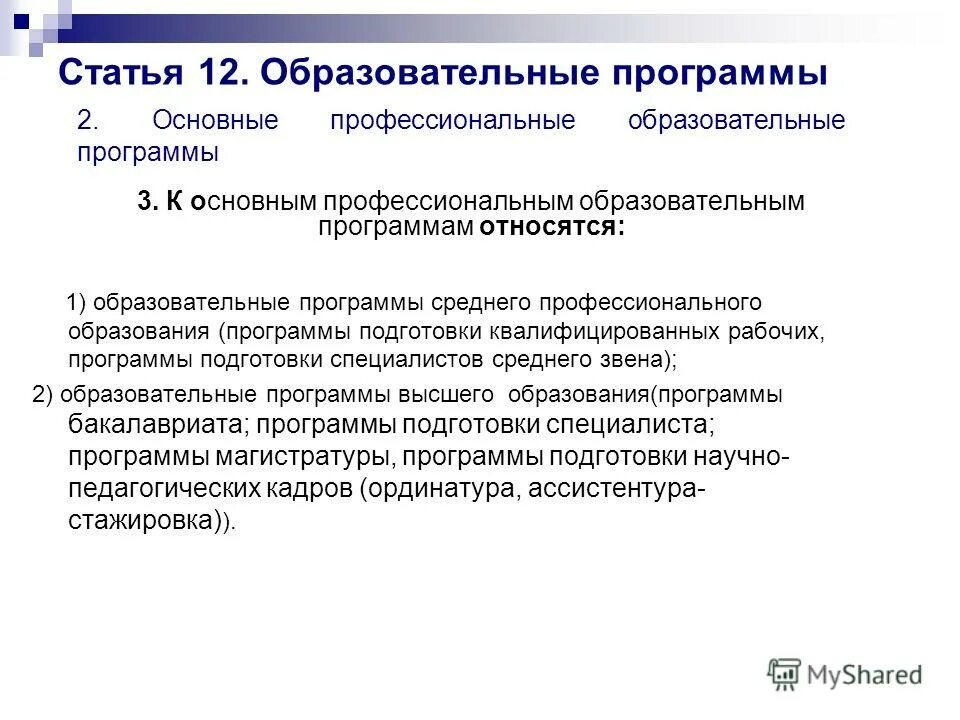 Фз 273. 2012 273. Закон об образовании рабочая программа. Профессиональные образовательные программы. Образовательная программа это в законе об образовании в рф.