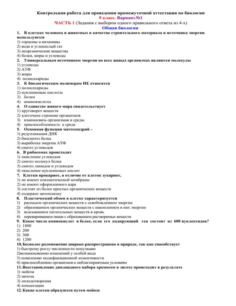 Тесты промежуточной аттестации 1 класс. Биология промежуточная аттестация 9 класс. Контрольные задания по биологии 9 класс. Биология 9 класс контрольная работа. Промежуточная аттестация проверочная работа по биологии 9 класс.