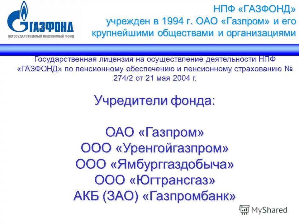 Негосударственный газфонд пенсионные накопления