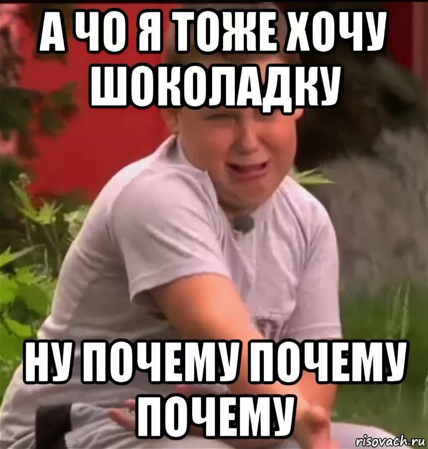 я хочу шоколад. я тоже хочу шоколад мем. я хочу шоколад. я тоже хочу мем. мальчик плачет мем.