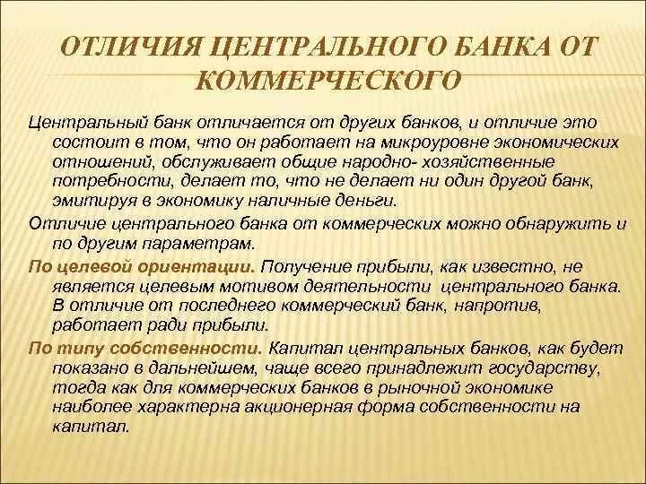 В чем заключается главное различие. Деятельность коммерческих банков. Отличия коммерческих банков от центрального банка. Отличия центрального банка от коммерческого банка. Коммерческие банки признаки.