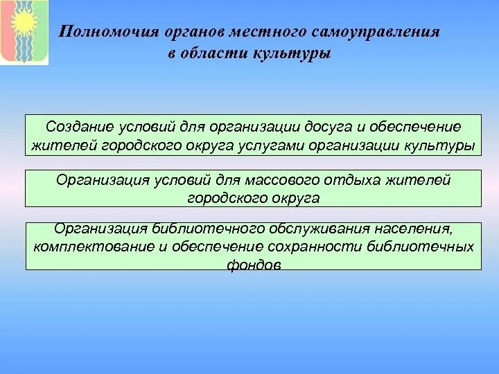 Полномочия органов местного самоуправления. Полномочия органов местного само. Полномочия органов местного самоуправления в сфере культуры. Полномочия органов МСУ В сфере культура. Муниципальной деятельности и полномочий местного