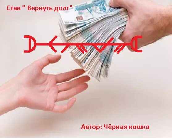 Руны на возврат долга. Став вернуть долг. Руны став возврат долга. Став возврат долгов.