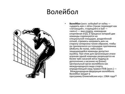 Как переводится слово волейбол