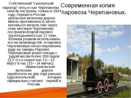 Кто построил первый паровоз и железную дорогу