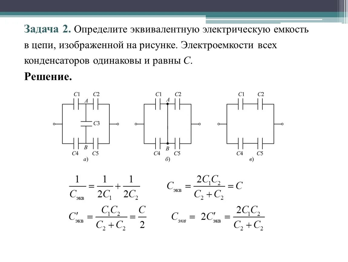Электро задачи. Электрическая емкость конденсаторы соединение конденсаторов. Схема включения конденсатора. Эквивалентные схемы соединения конденсаторов. Эквивалентная схема подключения конденсатора..