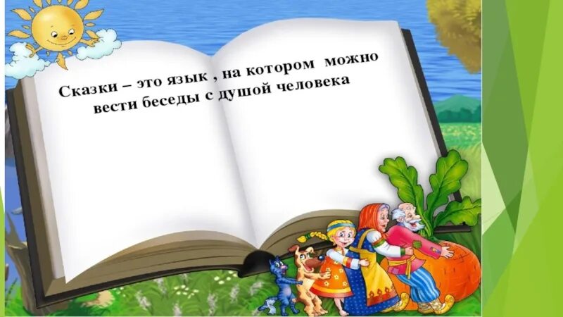 Что за прелесть эти сказки. Что за прелесть эти сказки. Проект что за чудо этот хвост. Музыкальные произведения на тему сказка. Сказочная надпись.