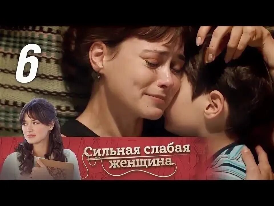 Сильная слабая 16. Сильная слабая женщина 2019. Сильный и слабый.