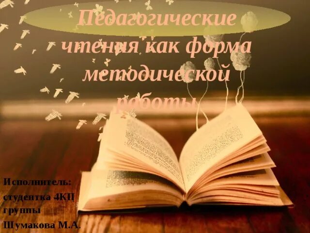 Педагогические чтения. Тематика педагогических чтений. Тематика педагогических чтений. Пед чтение. Пед чтение.